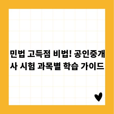 공인중개사 민법, 시간 관리 핵심 과목별 학습 전략