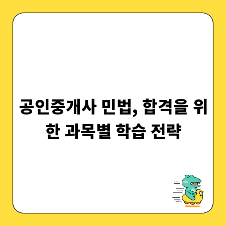 공인중개사 민법, 합격을 위한 과목별 학습 전략