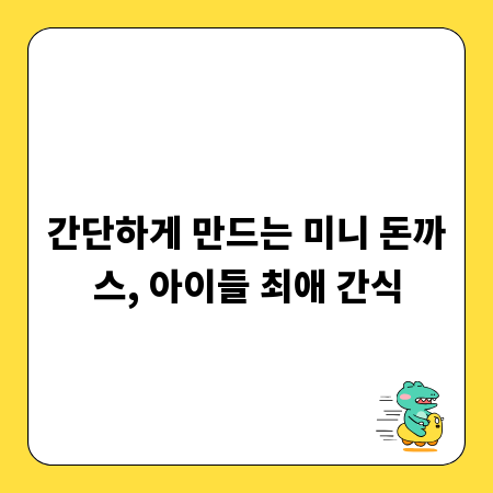 간단하게 만드는 미니 돈까스, 아이들 최애 간식