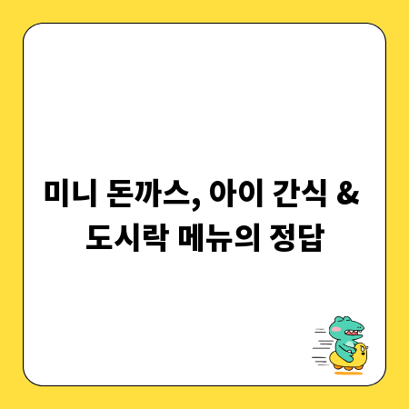 미니 돈까스, 아이 간식 & 도시락 메뉴의 정답
