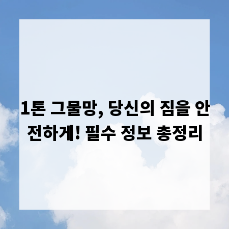 1톤 그물망, 당신의 짐을 안전하게! 필수 정보 총정리