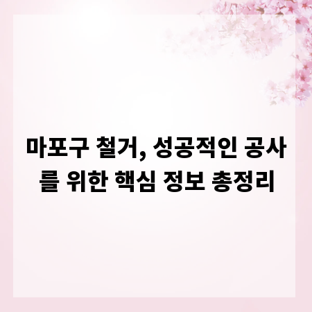 마포구 철거, 성공적인 공사를 위한 핵심 정보 총정리