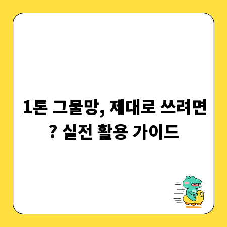 1톤 그물망, 제대로 쓰려면? 실전 활용 가이드