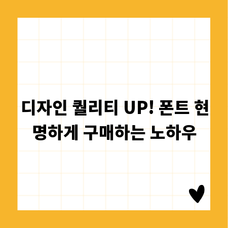 디자인 퀄리티 UP! 폰트 현명하게 구매하는 노하우