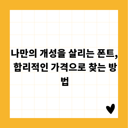 나만의 개성을 살리는 폰트, 합리적인 가격으로 찾는 방법