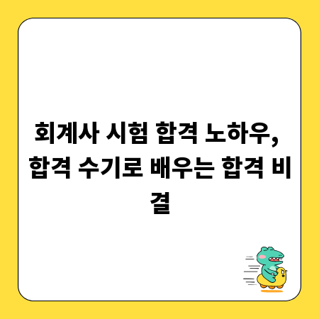 회계사 시험 합격 노하우, 합격 수기로 배우는 합격 비결