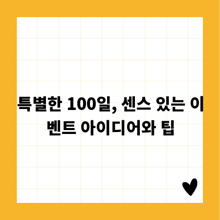 특별한 100일, 센스 있는 이벤트 아이디어와 팁