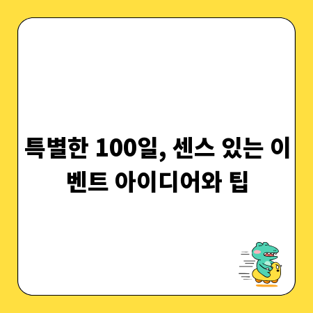 특별한 100일, 센스 있는 이벤트 아이디어와 팁