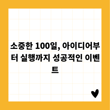 100일 기념, 감동을 더하는 이벤트 준비 완벽 분석