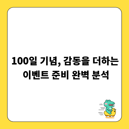 100일 기념, 감동을 더하는 이벤트 준비 완벽 분석