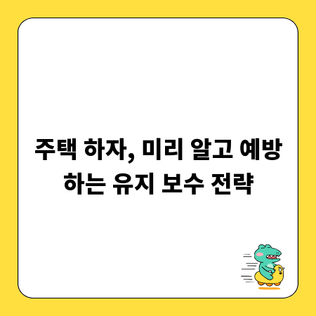 주택 하자, 미리 알고 예방하는 유지 보수 전략