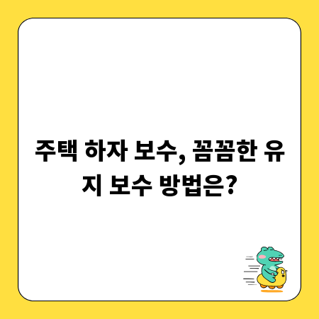 주택 하자 보수, 꼼꼼한 유지 보수 방법은?