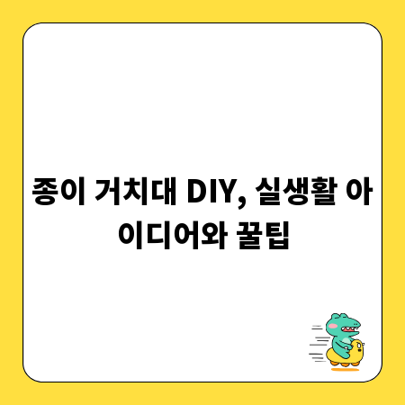 종이 거치대 DIY, 실생활 아이디어와 꿀팁