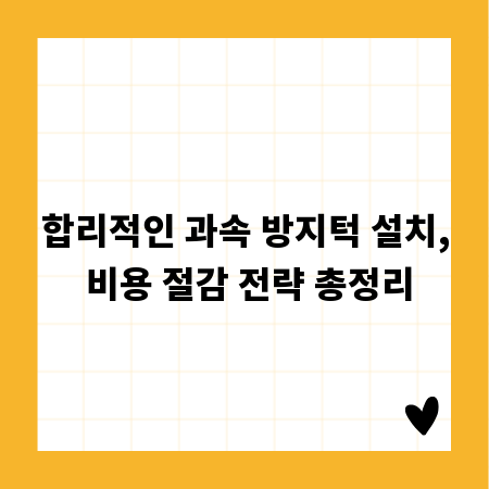 합리적인 과속 방지턱 설치, 비용 절감 전략 총정리