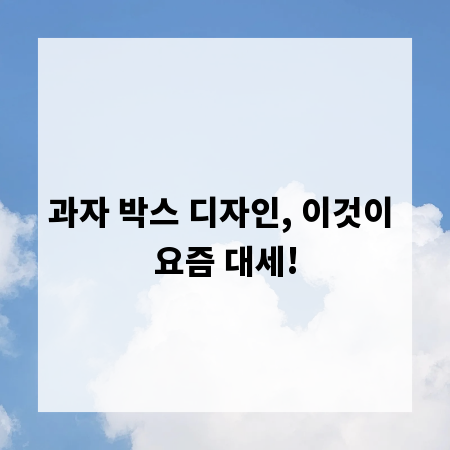 과자 박스 디자인, 소비자 마음 사로잡는 비밀