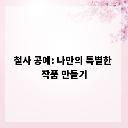 철사 공예: 나만의 특별한 작품 만들기