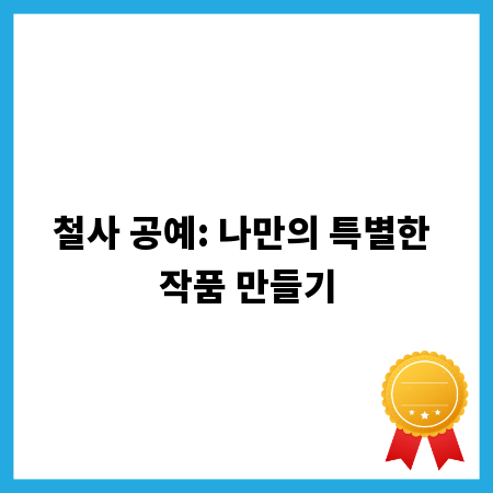 철사 공예: 나만의 특별한 작품 만들기