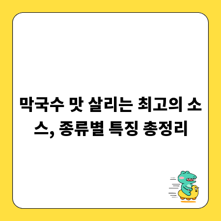 막국수 맛 살리는 최고의 소스, 종류별 특징 총정리