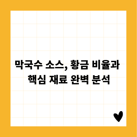 막국수 소스, 황금 비율과 핵심 재료 완벽 분석