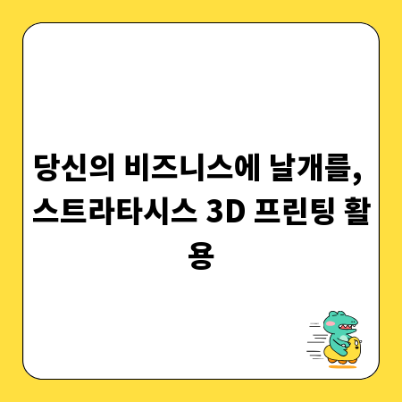 당신의 비즈니스에 날개를, 스트라타시스 3D 프린팅 활용