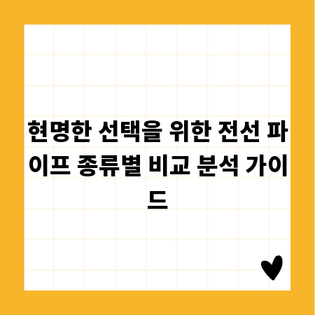 현명한 선택을 위한 전선 파이프 종류별 비교 분석 가이드