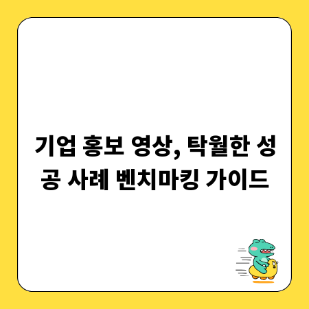 기업 홍보 영상, 탁월한 성공 사례 벤치마킹 가이드
