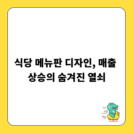 식당 메뉴판 디자인, 매출 상승의 숨겨진 열쇠