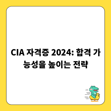 CIA 자격증 2024: 합격 가능성을 높이는 전략