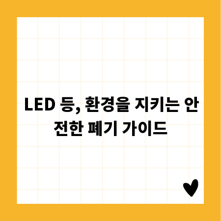 LED 등, 환경을 지키는 안전한 폐기 가이드