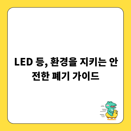 LED 등, 환경을 지키는 안전한 폐기 가이드