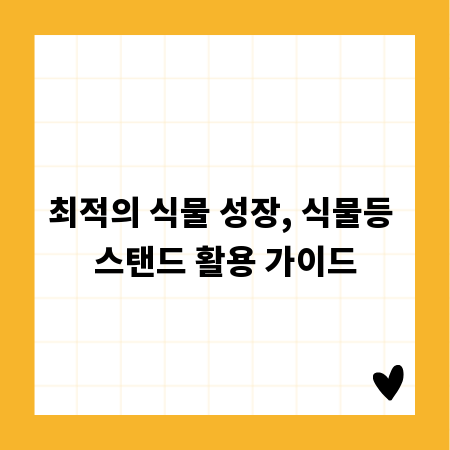 최적의 식물 성장, 식물등 스탠드 활용 가이드