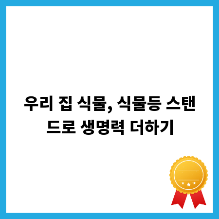 우리 집 식물, 식물등 스탠드로 생명력 더하기