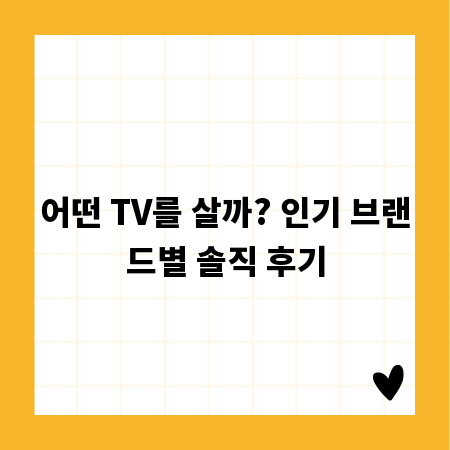 어떤 TV를 살까? 인기 브랜드별 솔직 후기