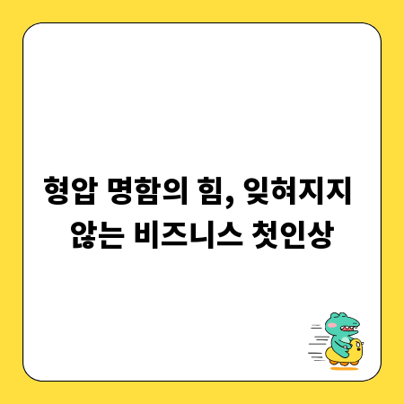 형압 명함의 힘, 잊혀지지 않는 비즈니스 첫인상
