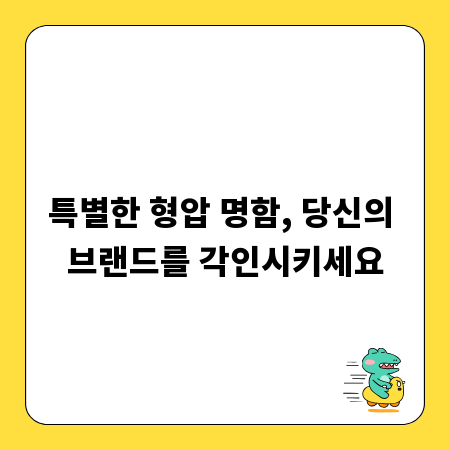 특별한 형압 명함, 당신의 브랜드를 각인시키세요