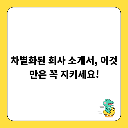 차별화된 회사 소개서, 이것만은 꼭 지키세요!