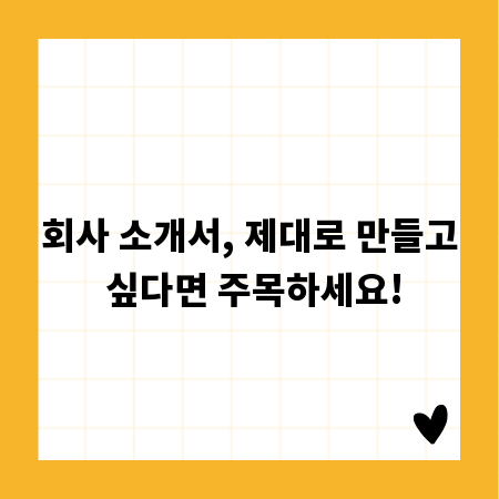 차별화된 회사 소개서, 이것만은 꼭 지키세요!