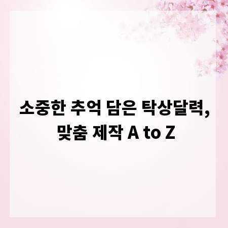 소중한 추억 담은 탁상달력, 맞춤 제작 A to Z