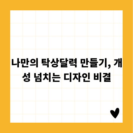 소중한 추억 담은 탁상달력, 맞춤 제작 A to Z