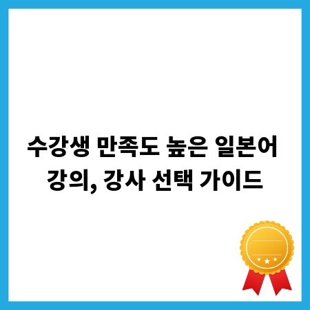 수강생 만족도 높은 일본어 강의, 강사 선택 가이드