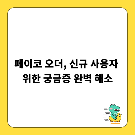 페이코 오더, 신규 사용자 위한 궁금증 완벽 해소