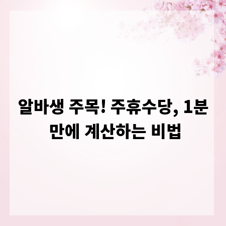 알바생 주목! 주휴수당, 1분 만에 계산하는 비법