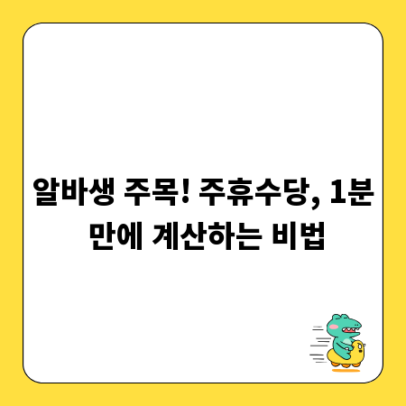 알바생 주목! 주휴수당, 1분 만에 계산하는 비법