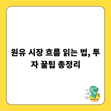 원유 시장 흐름 읽는 법, 투자 꿀팁 총정리