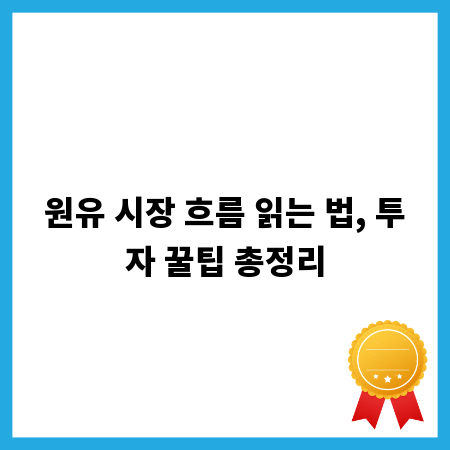 원유 선물 투자, 수익률 높이는 실전 전략 알아보기