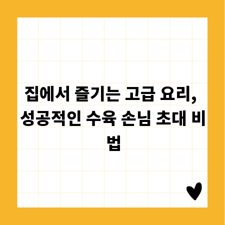 집에서 즐기는 고급 요리, 성공적인 수육 손님 초대 비법