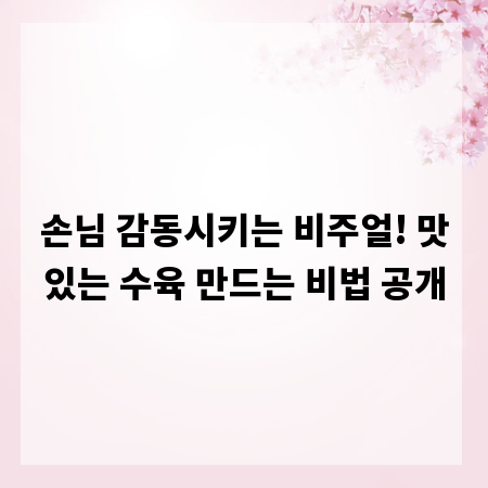 손님 감동시키는 비주얼! 맛있는 수육 만드는 비법 공개