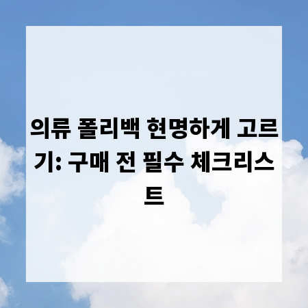 의류 폴리백 현명하게 고르기: 구매 전 필수 체크리스트
