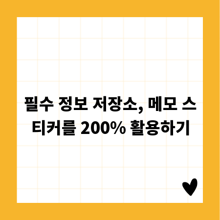 필수 정보 저장소, 메모 스티커를 200% 활용하기