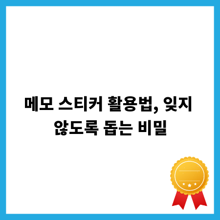 메모 스티커 활용법, 잊지 않도록 돕는 비밀